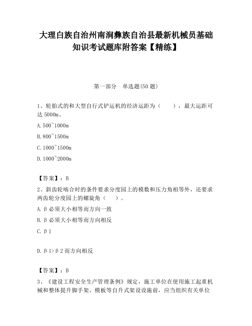 大理白族自治州南涧彝族自治县最新机械员基础知识考试题库附答案【精练】