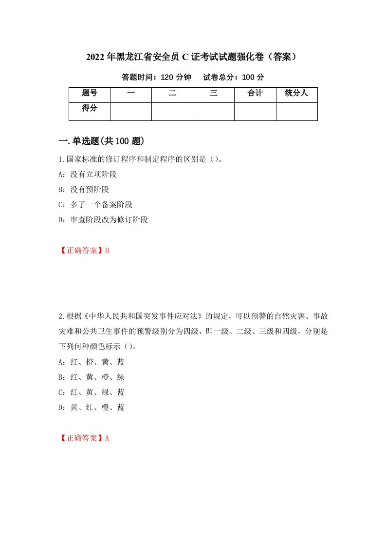 2022年黑龙江省安全员C证考试试题强化卷答案第61卷