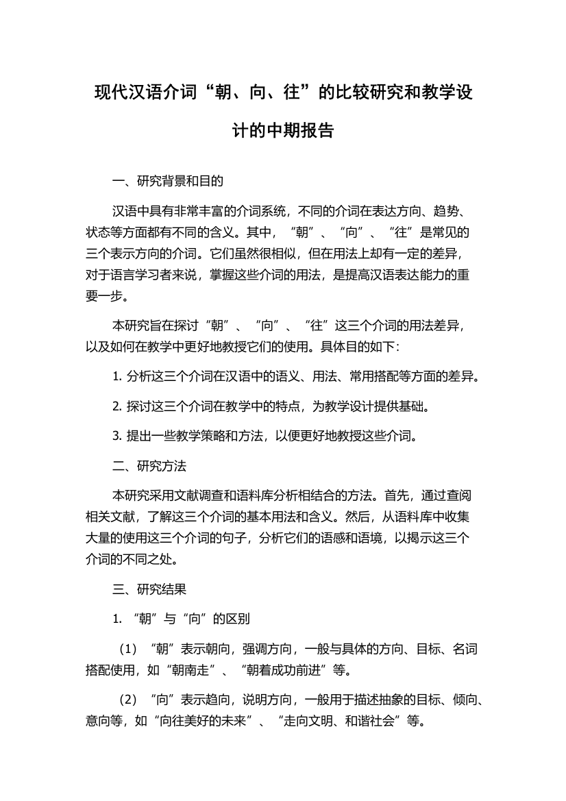 现代汉语介词“朝、向、往”的比较研究和教学设计的中期报告