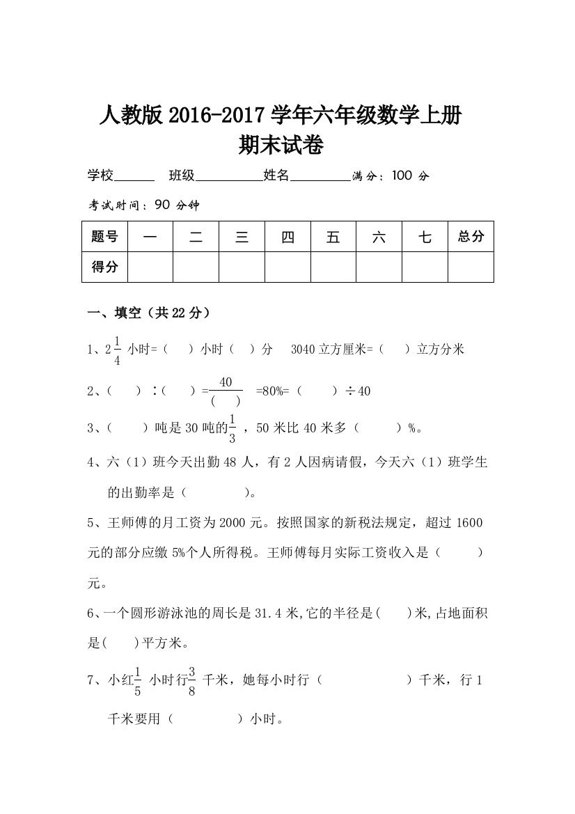 2016-2017年人教版六年级数学上册期末试卷及答案