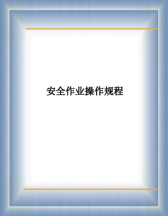 建筑施工企业行业各工种安全操作规程