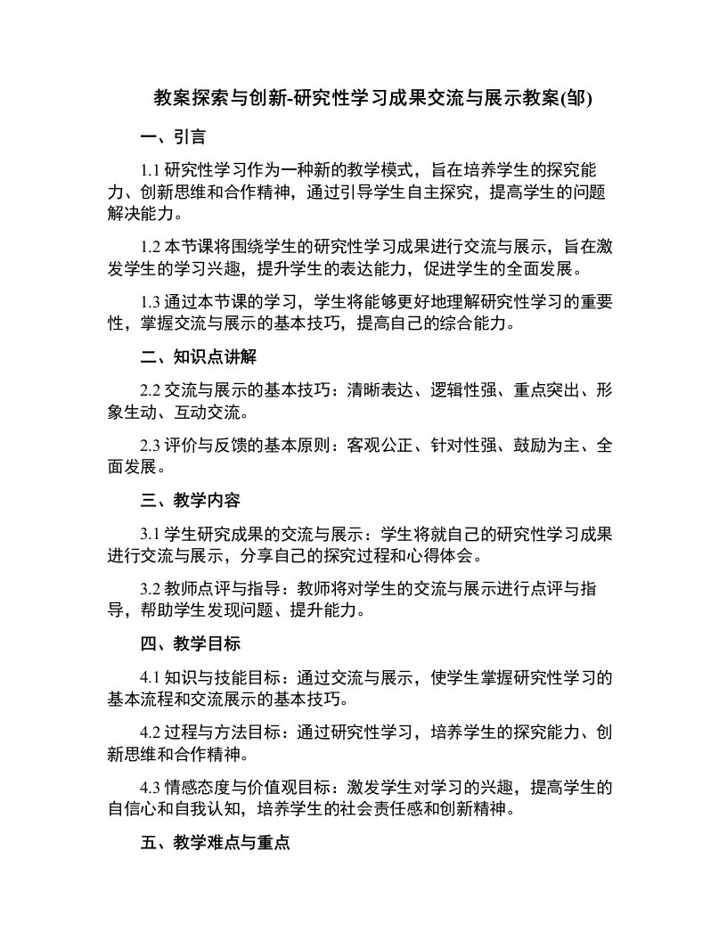 探索与创新-研究性学习成果交流与展示教案(邹)