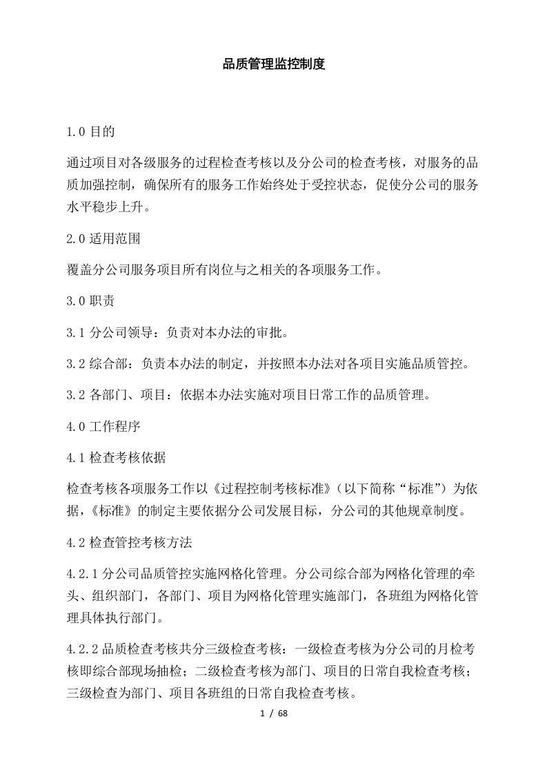 某公司品质管理监控制度汇编