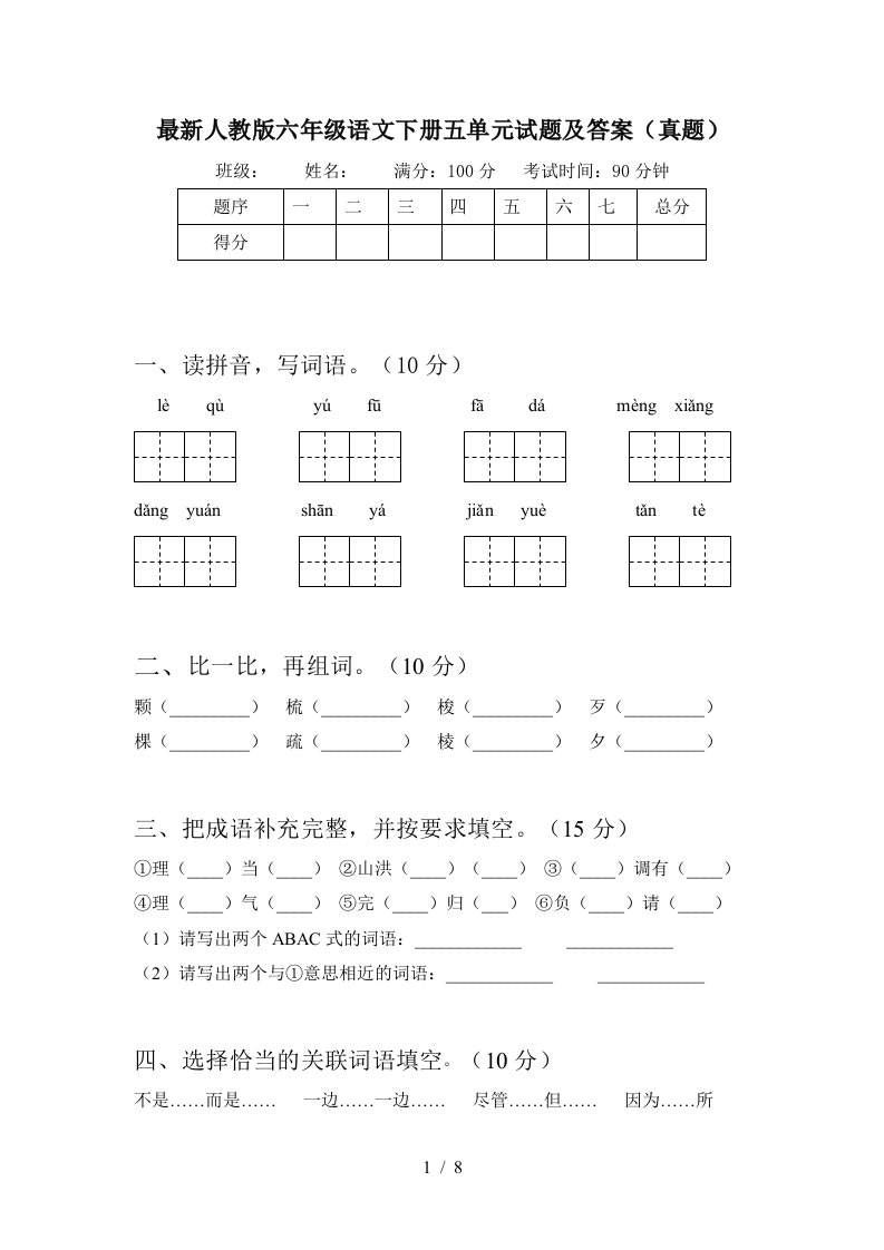 最新人教版六年级语文下册五单元试题及答案真题