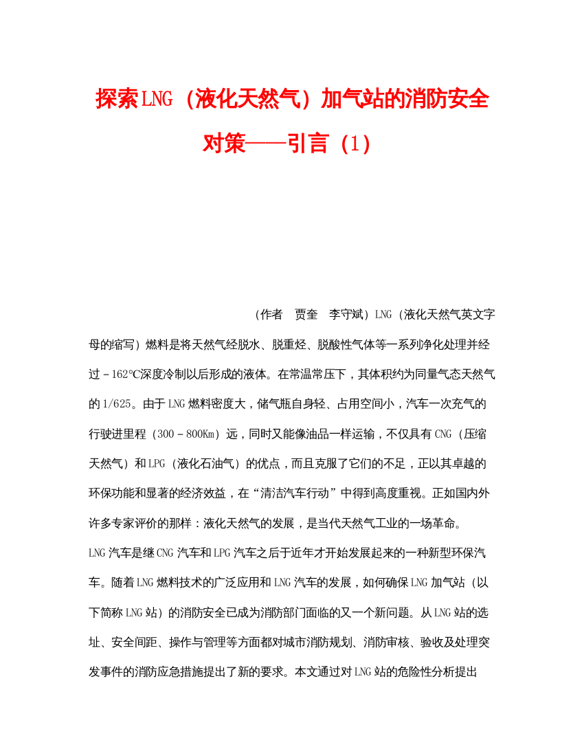 【精编】《安全技术》之探索LNG（液化天然气）加气站的消防安全对策引言（1）