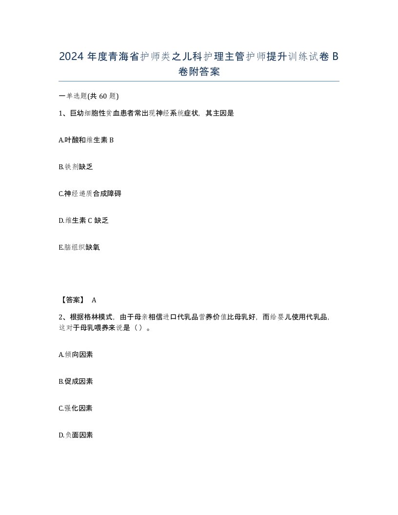 2024年度青海省护师类之儿科护理主管护师提升训练试卷B卷附答案