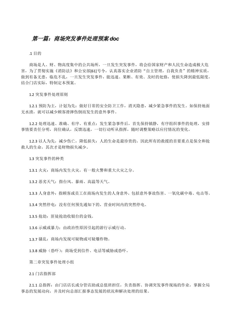 商场突发事件处理预案doc[修改版]