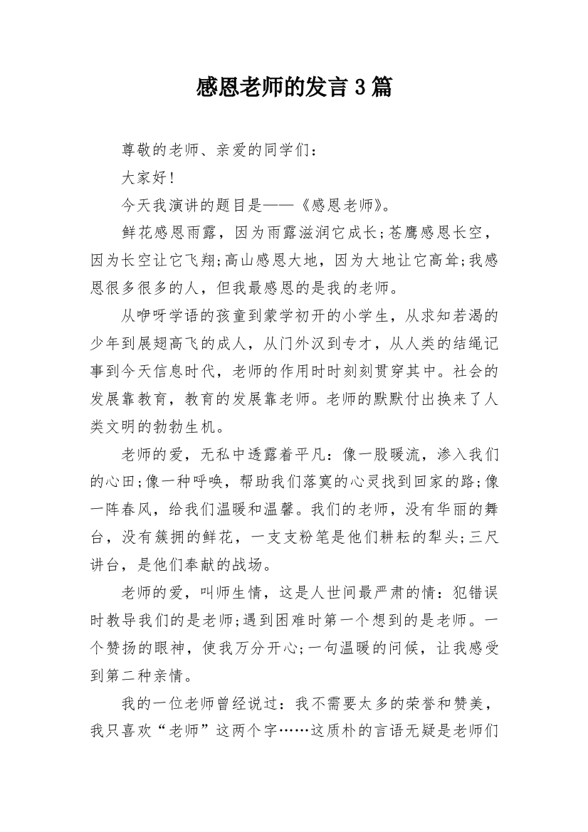 感恩老师的发言3篇