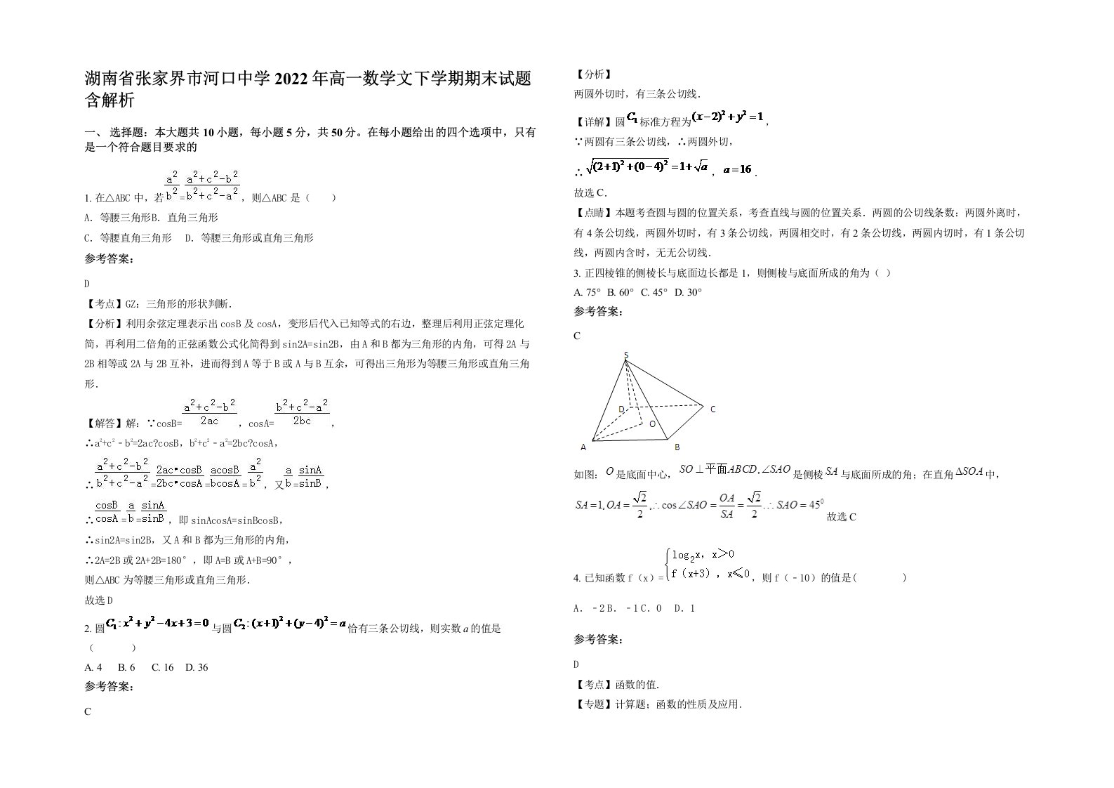 湖南省张家界市河口中学2022年高一数学文下学期期末试题含解析