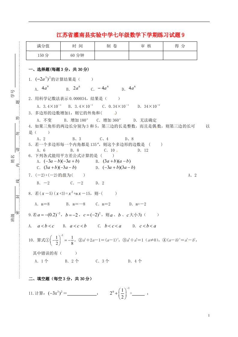 江苏省灌南县实验中学七级数学下学期练习试题9（无答案）