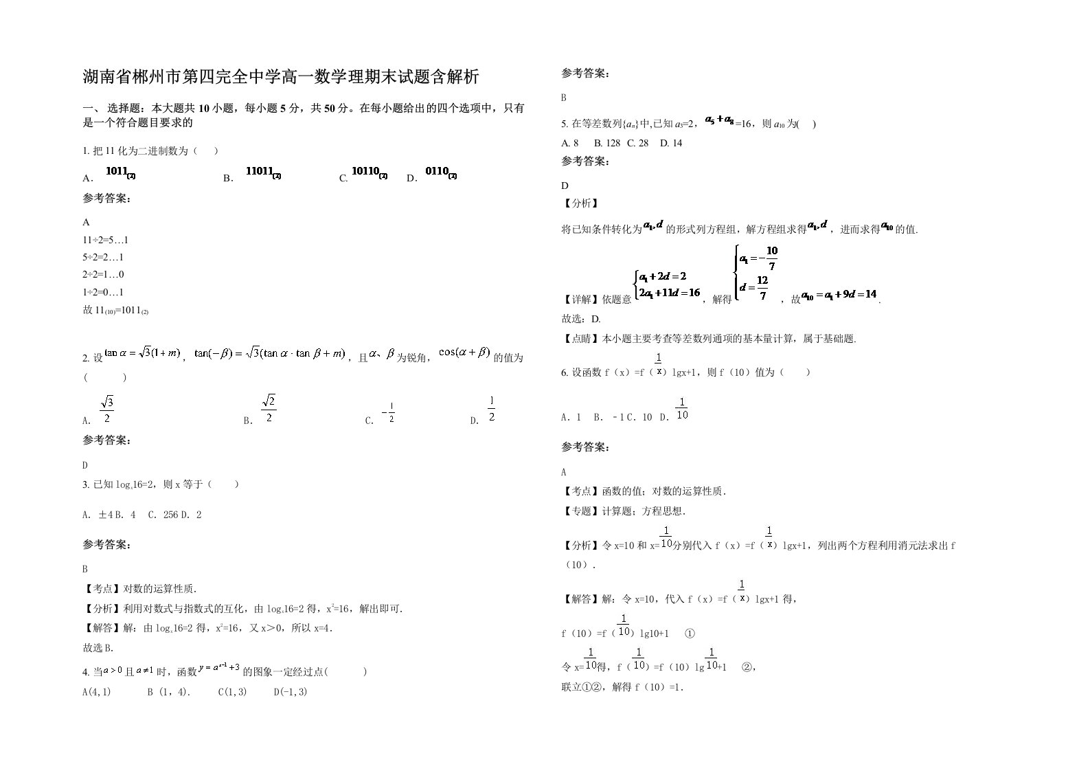 湖南省郴州市第四完全中学高一数学理期末试题含解析