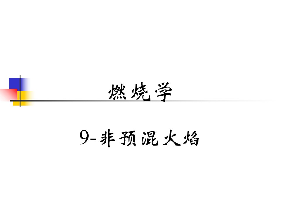 燃烧学9-非预混火焰