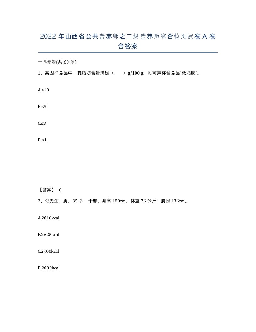 2022年山西省公共营养师之二级营养师综合检测试卷A卷含答案