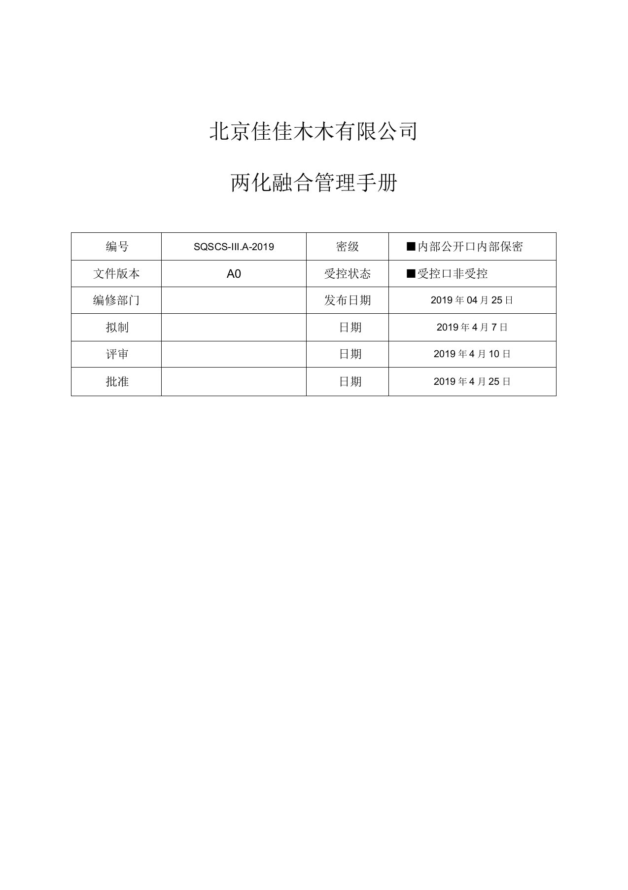 两化融合体系管理手册及相关程序文件