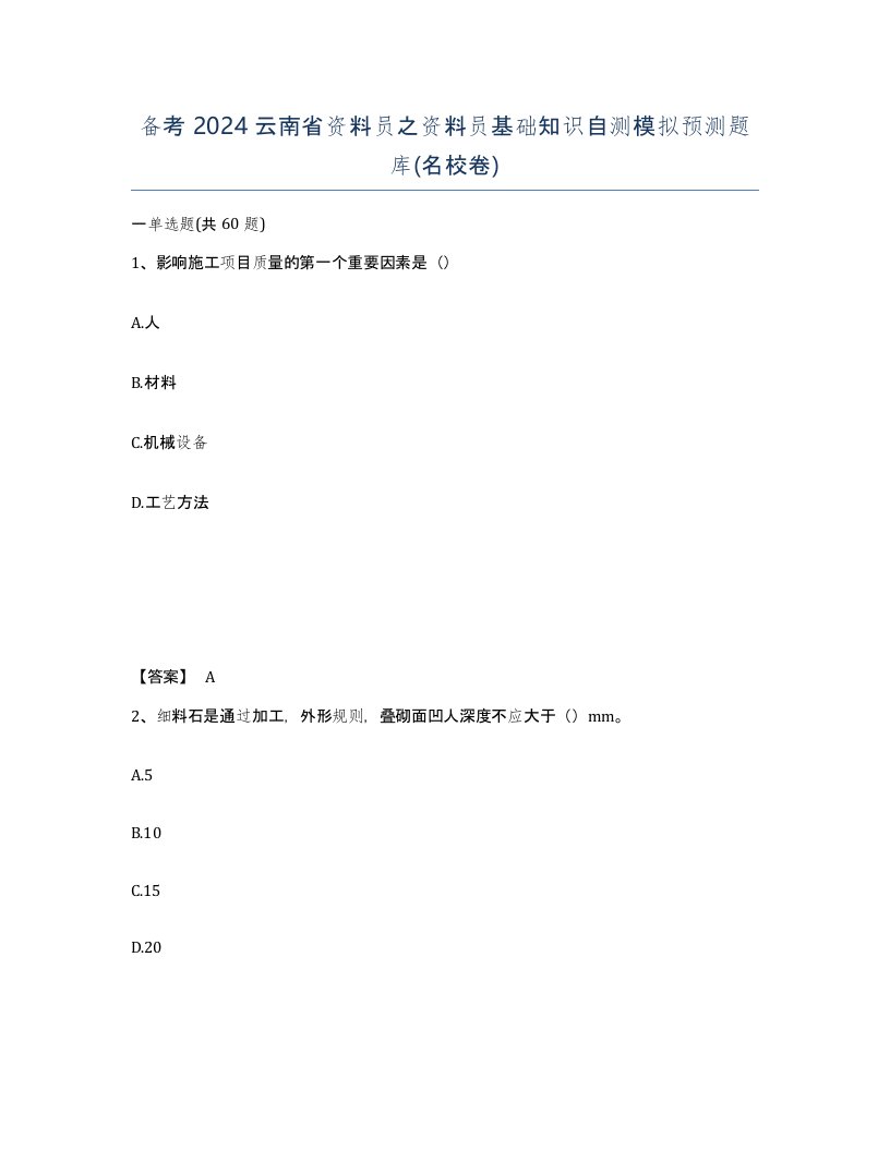 备考2024云南省资料员之资料员基础知识自测模拟预测题库名校卷