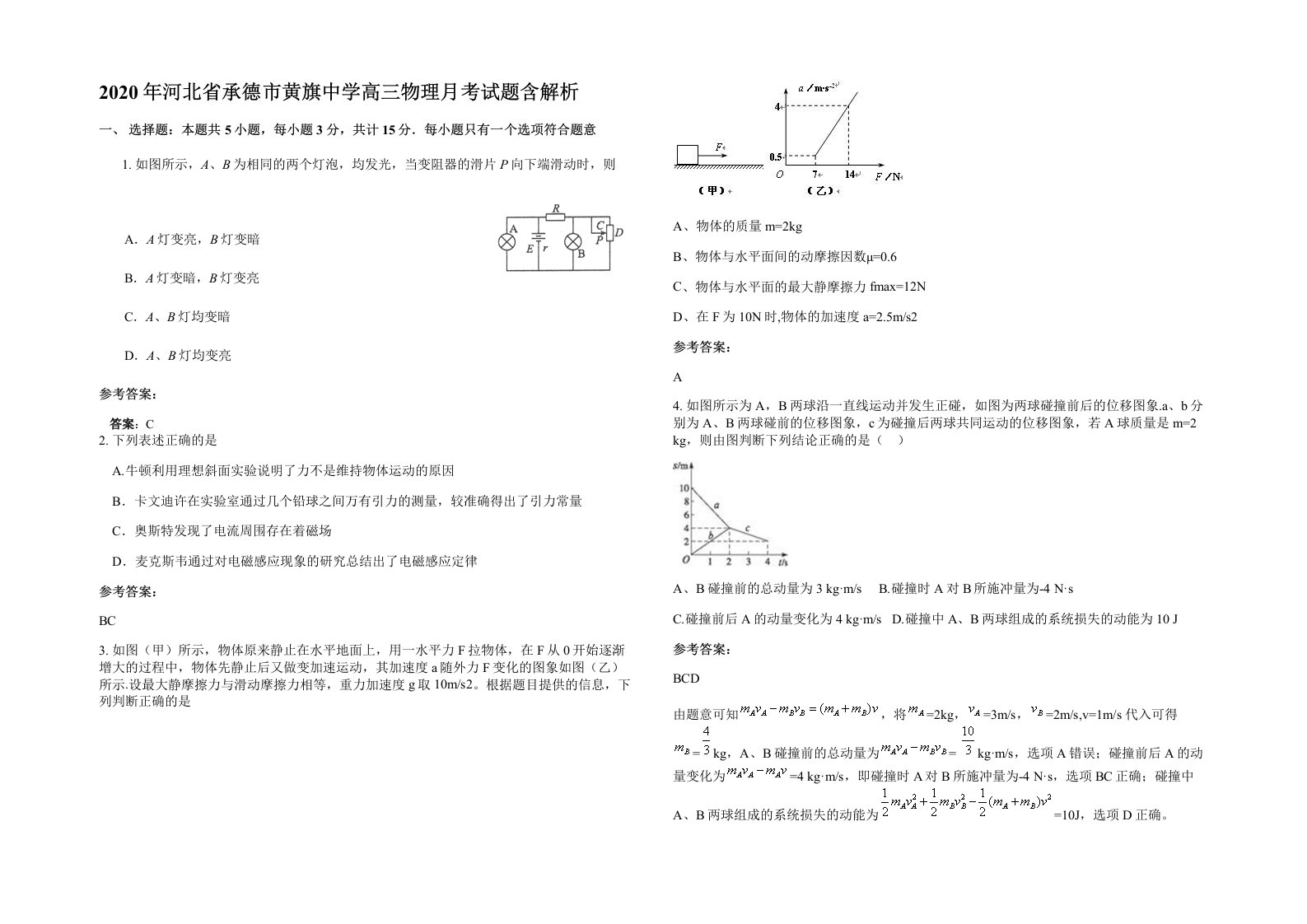 2020年河北省承德市黄旗中学高三物理月考试题含解析