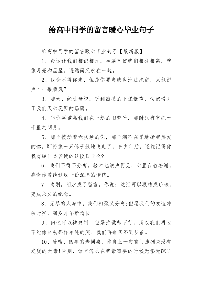 给高中同学的留言暖心毕业句子