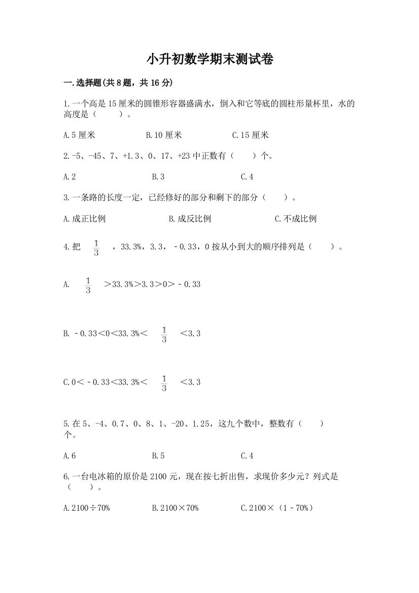 小升初数学期末测试卷（重点）