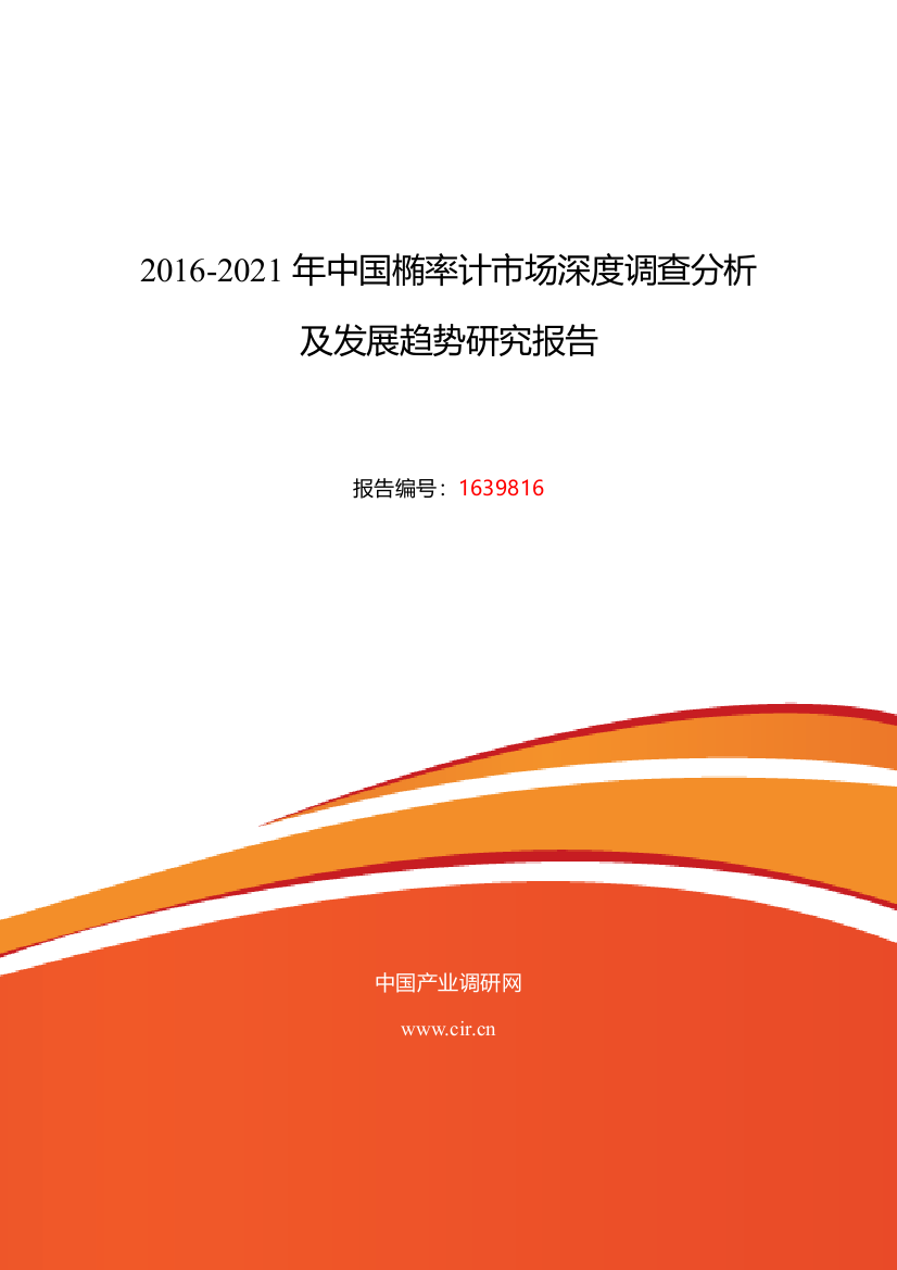 2016年椭率计研究分析及发展趋势预测