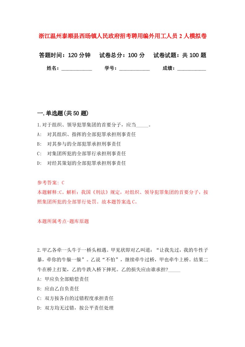 浙江温州泰顺县西旸镇人民政府招考聘用编外用工人员2人模拟卷7