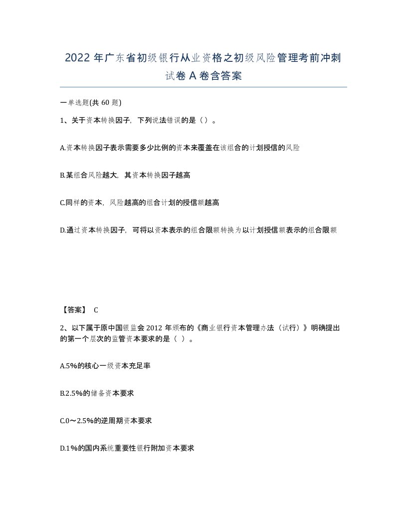 2022年广东省初级银行从业资格之初级风险管理考前冲刺试卷含答案