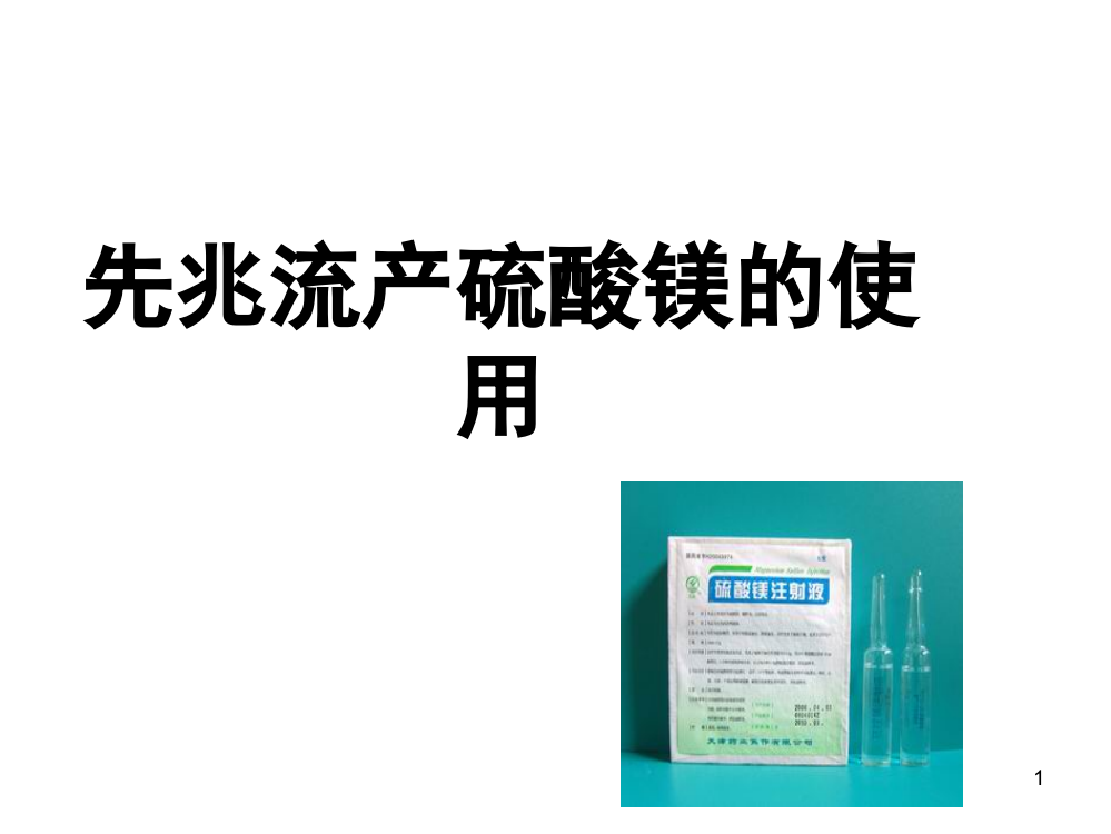 硫酸镁在先兆流产中的使用ppt课件