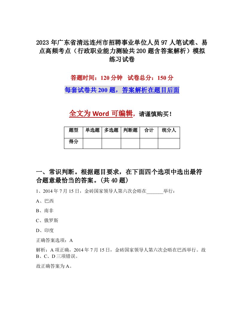 2023年广东省清远连州市招聘事业单位人员97人笔试难易点高频考点行政职业能力测验共200题含答案解析模拟练习试卷