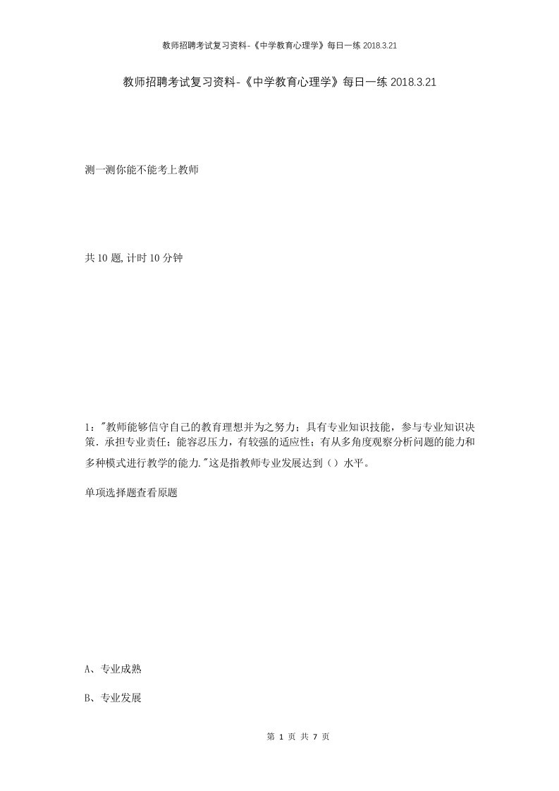 教师招聘考试复习资料-中学教育心理学每日一练2018.3.21