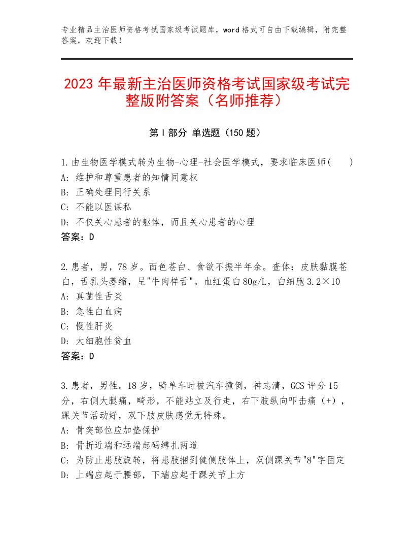 精品主治医师资格考试国家级考试内部题库带答案（B卷）