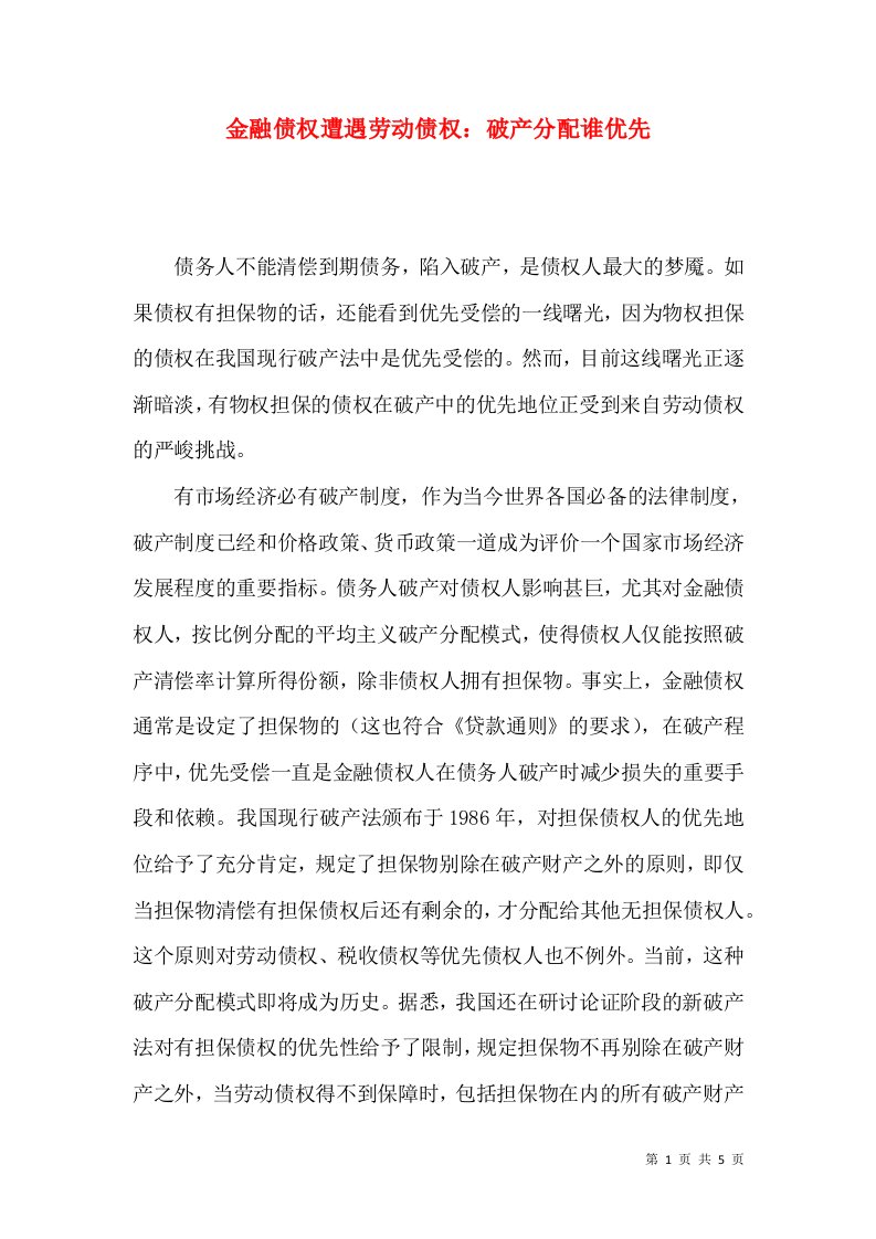 金融债权遭遇劳动债权：破产分配谁优先