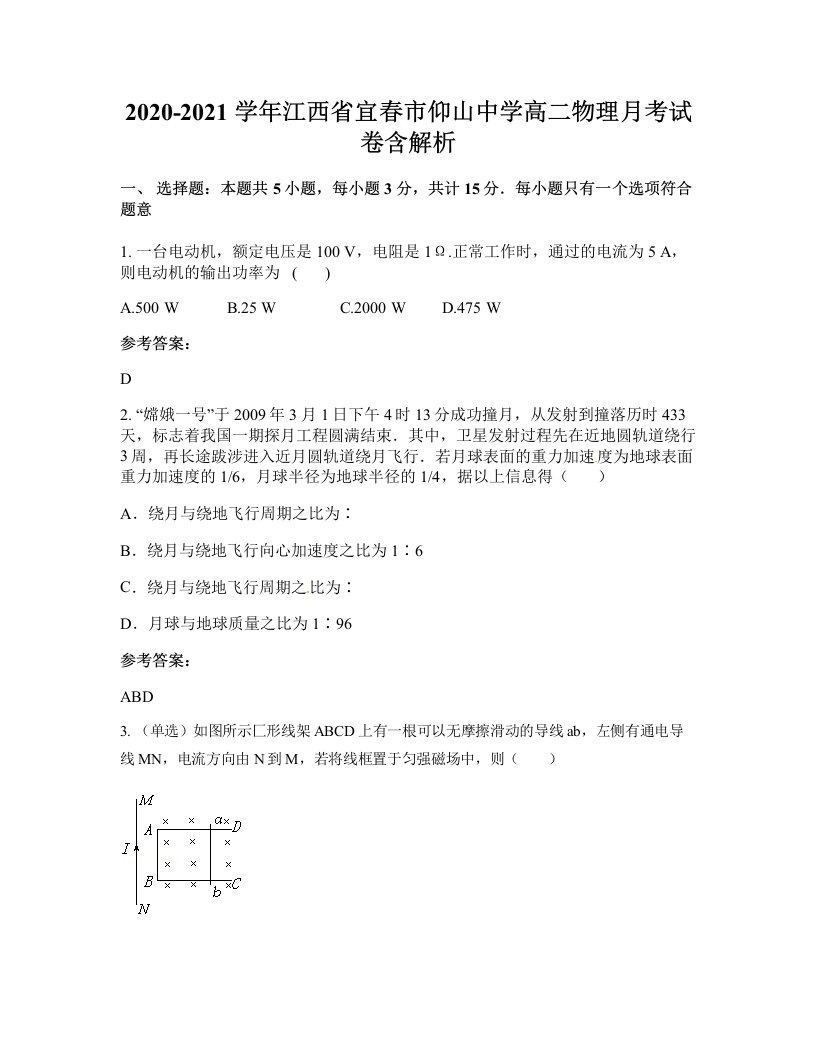 2020-2021学年江西省宜春市仰山中学高二物理月考试卷含解析