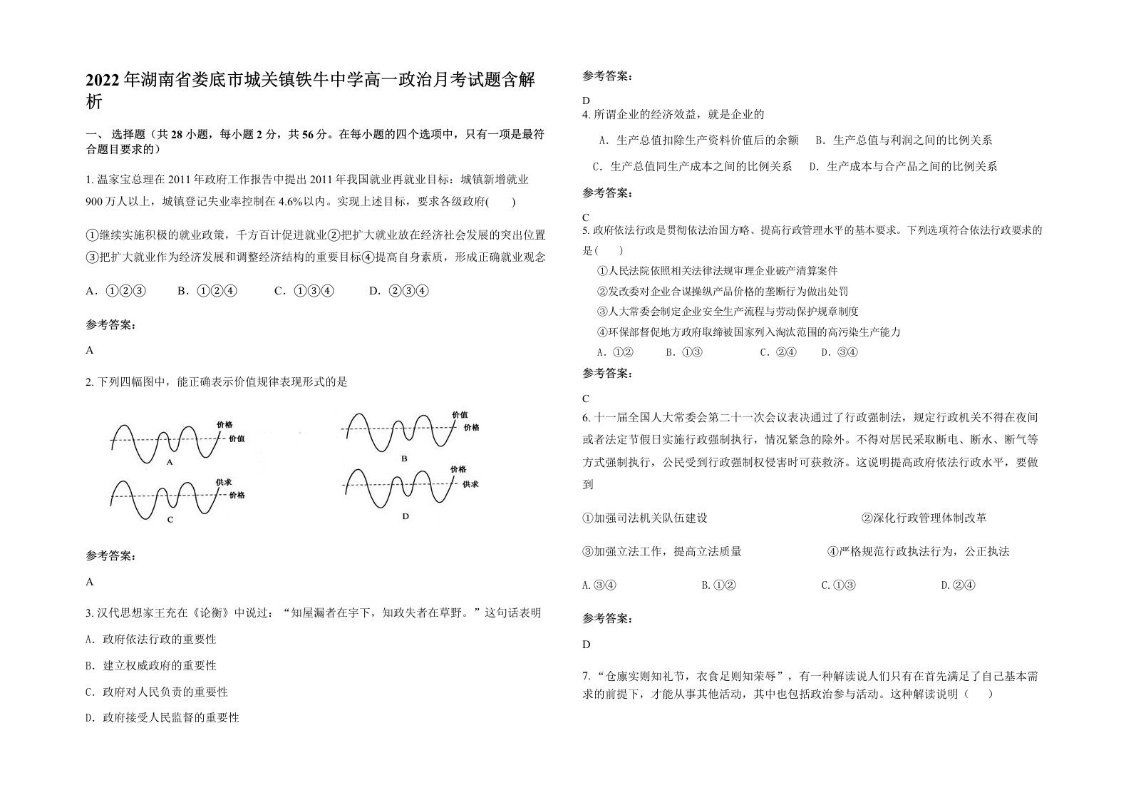 2022年湖南省娄底市城关镇铁牛中学高一政治月考试题含解析