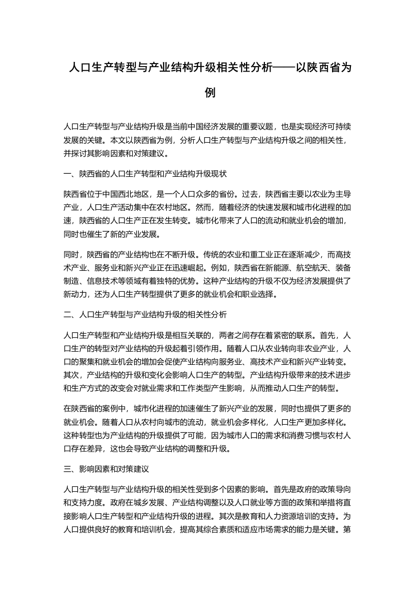 人口生产转型与产业结构升级相关性分析——以陕西省为例