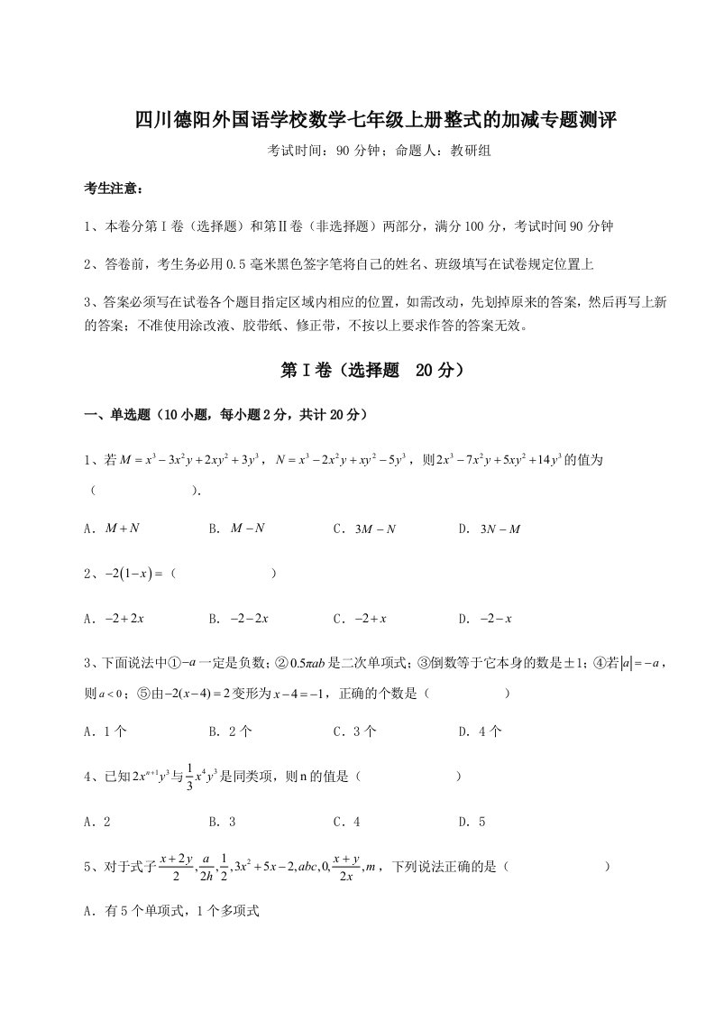 考点解析四川德阳外国语学校数学七年级上册整式的加减专题测评试题（详解版）