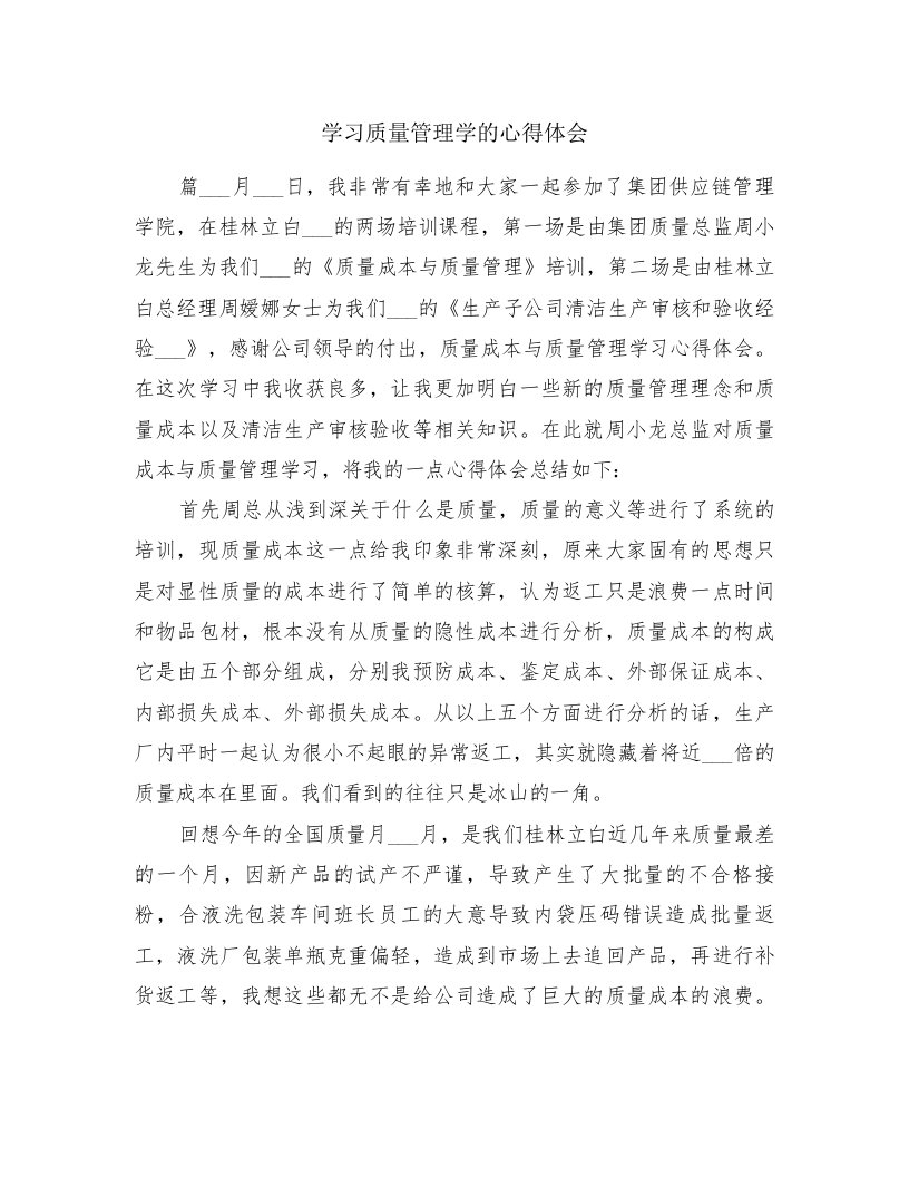 学习质量管理学的心得体会