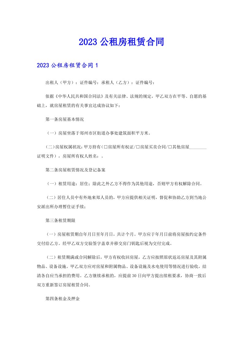 2023公租房租赁合同