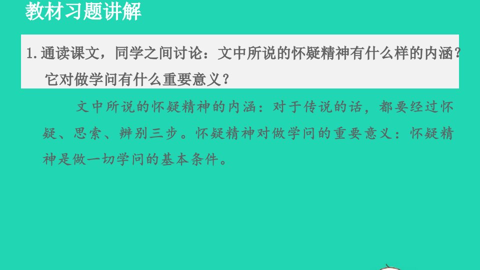 2021秋九年级语文上册第5单元19怀疑与学问教材习题课件新人教版