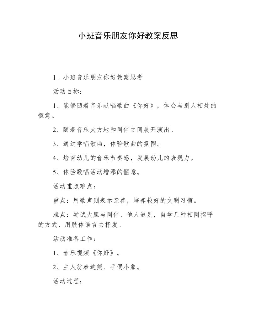 小班音乐朋友你好教案反思