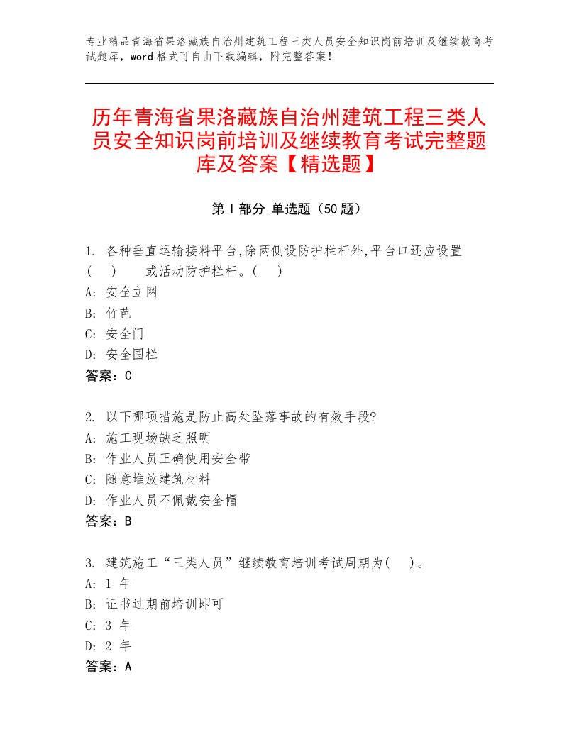 历年青海省果洛藏族自治州建筑工程三类人员安全知识岗前培训及继续教育考试完整题库及答案【精选题】