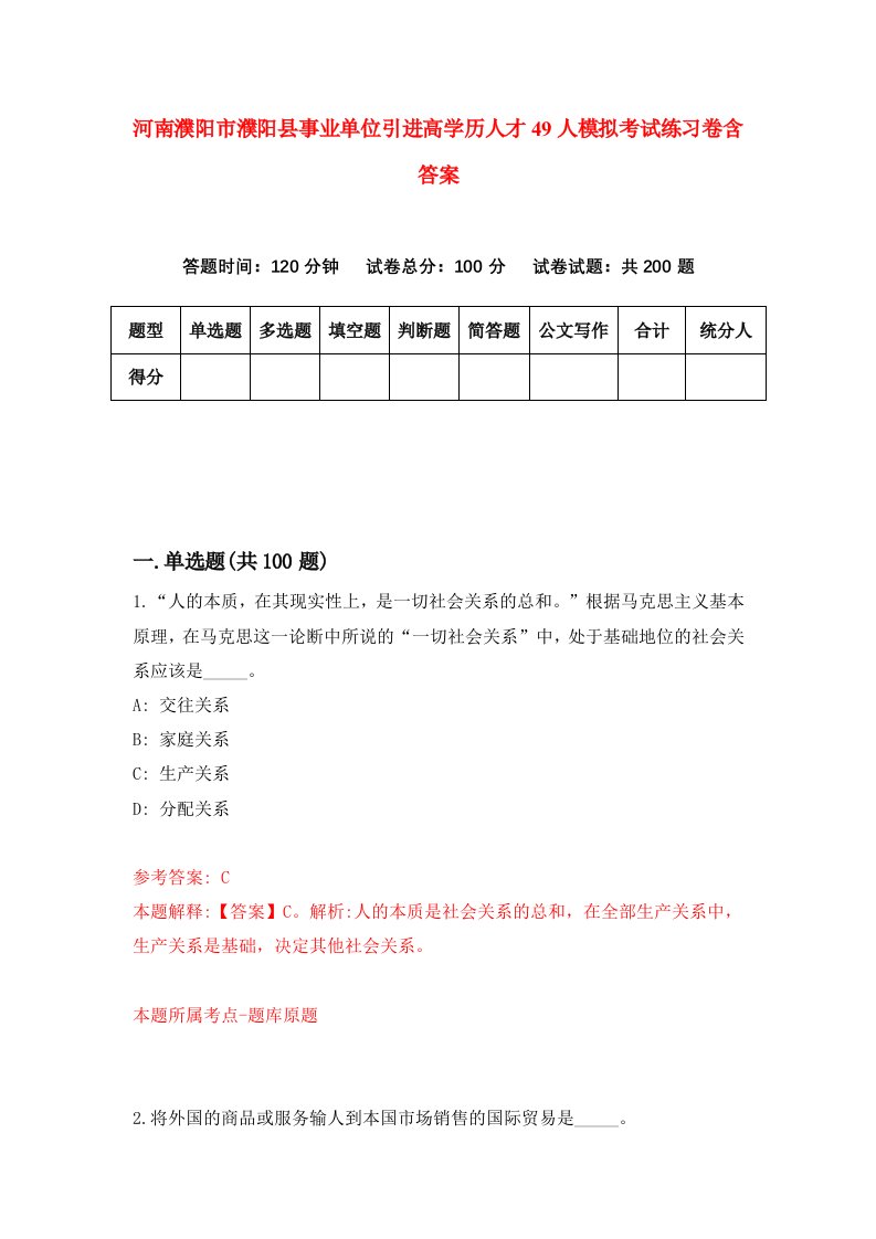 河南濮阳市濮阳县事业单位引进高学历人才49人模拟考试练习卷含答案9