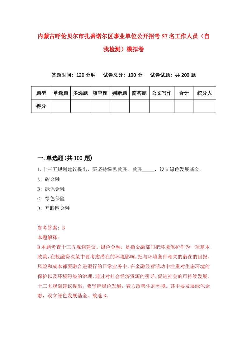 内蒙古呼伦贝尔市扎赉诺尔区事业单位公开招考57名工作人员自我检测模拟卷第2版