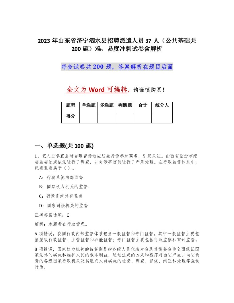 2023年山东省济宁泗水县招聘派遣人员37人公共基础共200题难易度冲刺试卷含解析