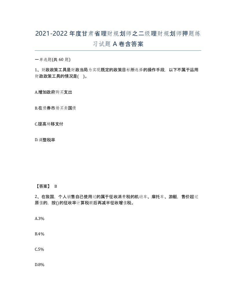 2021-2022年度甘肃省理财规划师之二级理财规划师押题练习试题A卷含答案