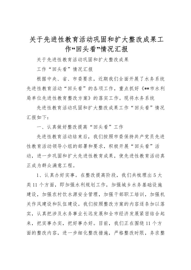 2022关于先进性教育活动巩固和扩大整改成果工作“回头看”情况汇报