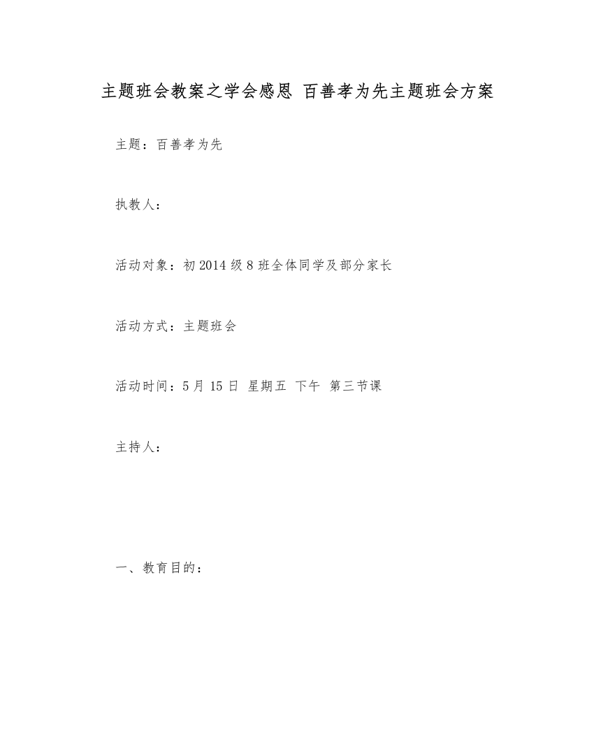 精编主题班会教案学会感恩百善孝为先主题班会方案