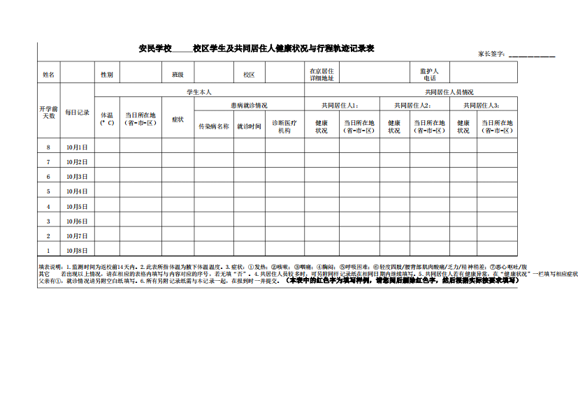 6.1班返校前14天健康与行程轨迹记录表