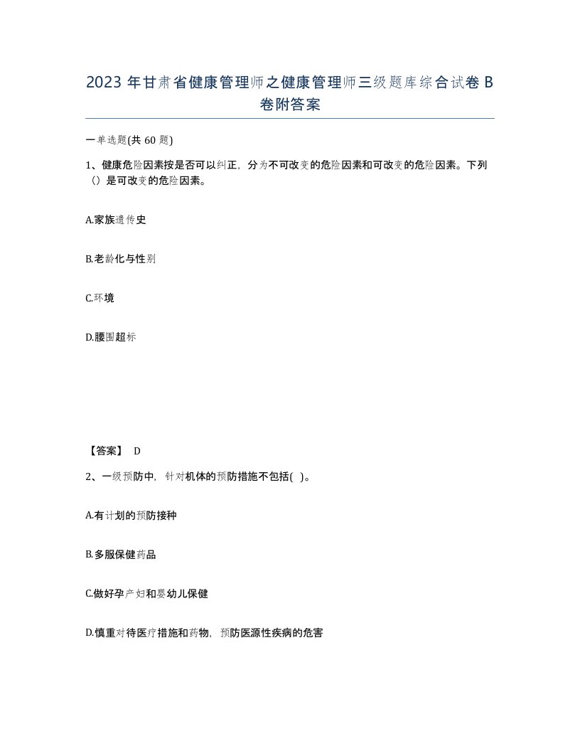 2023年甘肃省健康管理师之健康管理师三级题库综合试卷B卷附答案