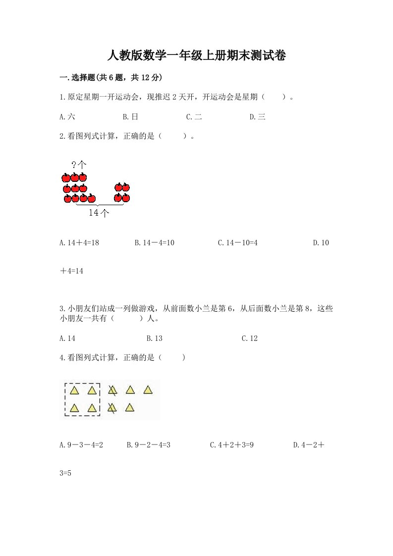 人教版数学一年级上册期末测试卷及答案（真题汇编）