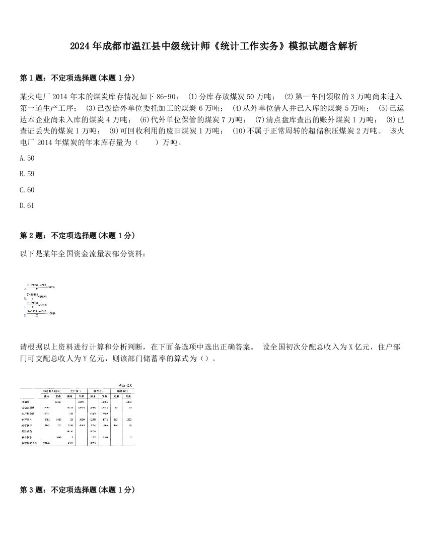 2024年成都市温江县中级统计师《统计工作实务》模拟试题含解析