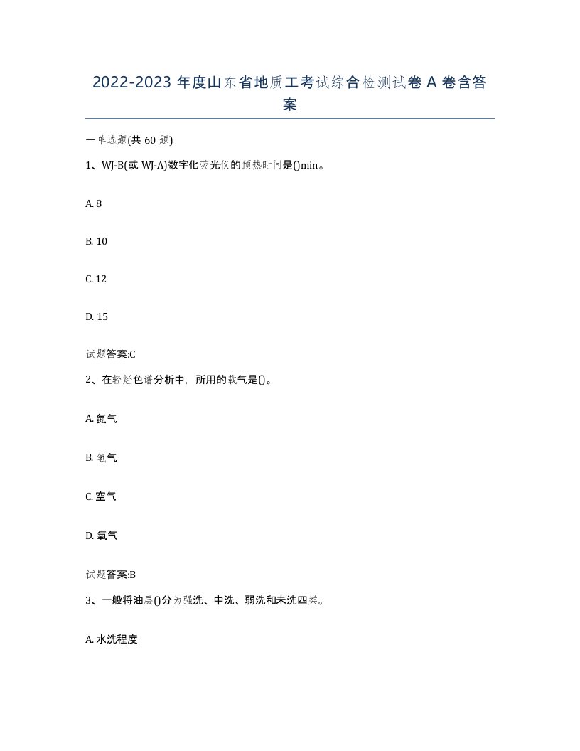 2022-2023年度山东省地质工考试综合检测试卷A卷含答案